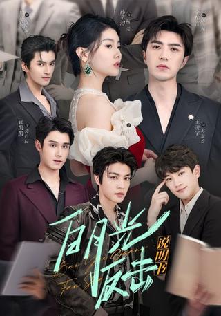《白月光反击说明书》短剧海报