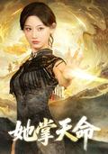 《她掌天命》短剧海报