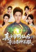 《真少爷修仙后，专治各种不服》短剧海报