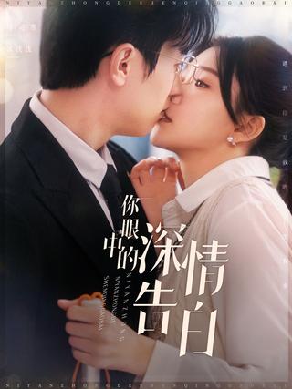 《你眼中的深情告白》短剧海报