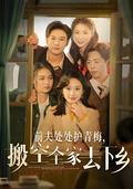 《前夫处处护青梅，搬空全家去下乡》短剧海报