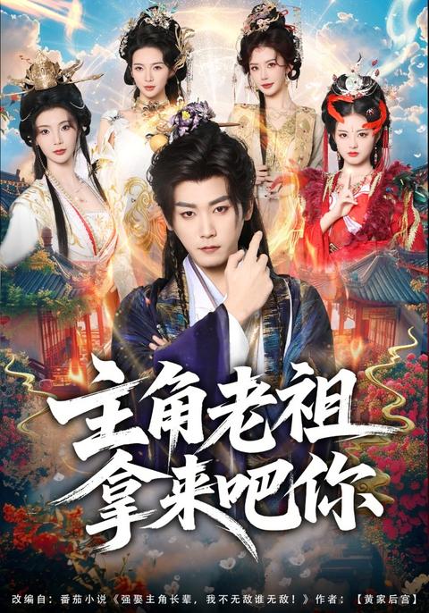 Give Me the Protagonist's Ancestor! short-drama poster