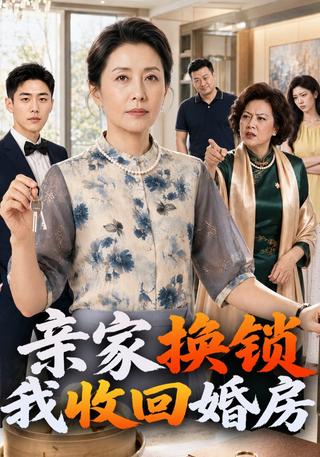 The In-Laws Changed the Locks, So I Took Back the Wedding Home short-drama poster