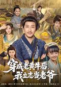 《穿成老黄牛后，我立志当老爷》短剧海报
