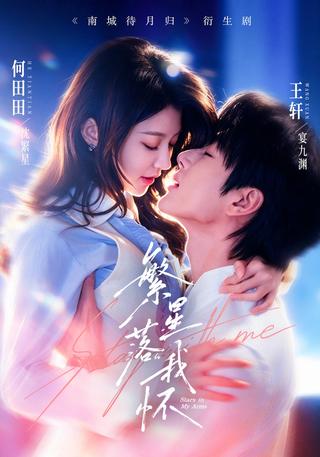 《繁星落我怀》短剧海报