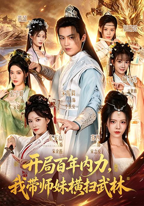 With a hundred years of internal strength at the beginning, I led my junior sisters to sweep through the martial arts world short-drama poster