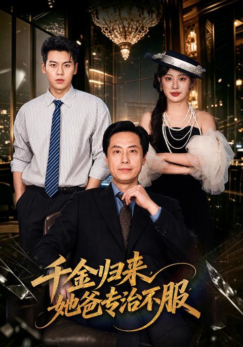 The Heiress Returns, and Her Father Sets Things Right short-drama poster