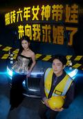 《搬砖六年，女神带娃来向我求婚了》短剧海报