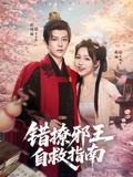 《错撩邪王自救指南》短剧海报