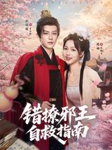 《错撩邪王自救指南》短剧海报