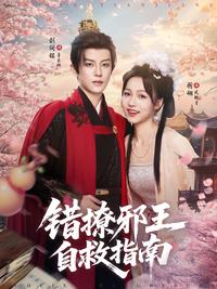 《錯撩邪王自救指南》短劇海報