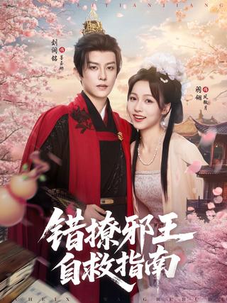 《错撩邪王自救指南》短剧海报