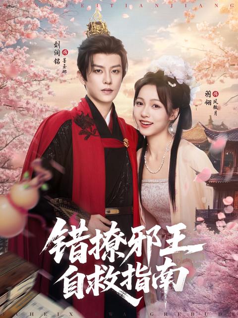 《錯撩邪王自救指南》短劇海報