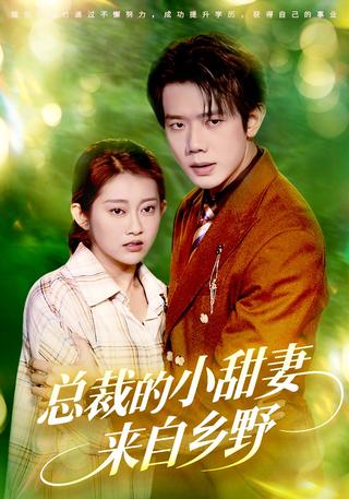 《总裁的小甜妻来自乡野》短剧海报
