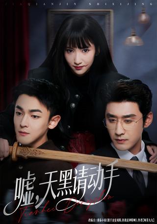 《嘘，天黑请动手》短剧海报