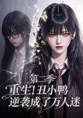Reborn: The Ugly Duckling Becomes Everyone's Favorite, Season 2 short-drama poster