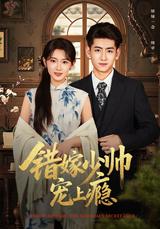 《錯嫁少帥寵上癮》短劇海報
