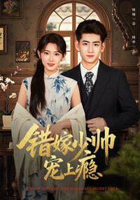 《錯嫁少帥寵上癮》短劇海報