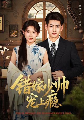 《错嫁少帅宠上瘾》短剧海报