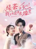 《綠茶滾蛋吧！我才是總裁未婚妻》短劇海報