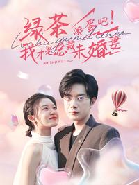 《綠茶滾蛋吧！我才是總裁未婚妻》短劇海報
