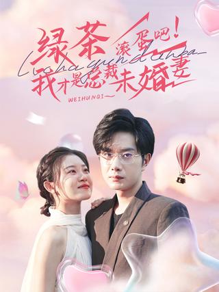 《绿茶滚蛋吧！我才是总裁未婚妻》短剧海报