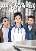 《从来爱恨两难清》短剧海报