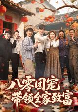 《八零團寵，帶領全家致富》短劇海報