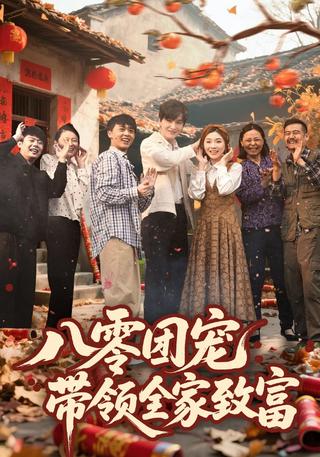 《八零团宠，带领全家致富》短剧海报