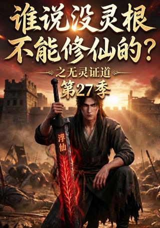 《谁说没灵根不能修仙的？之无灵证道第27季》短剧海报