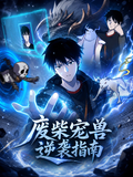 《废柴宠兽逆袭指南》短剧海报