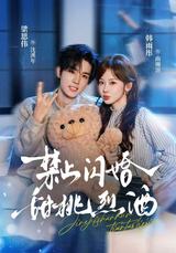 No Flash Marriage: Sweet Peach and Strong Spirits short-drama poster