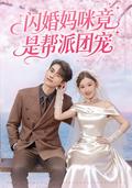 《闪婚妈咪竟是帮派团宠》短剧海报