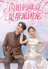 《闪婚妈咪竟是帮派团宠》短剧海报