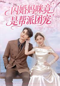 《閃婚媽咪竟是幫派團寵》短劇海報