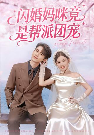 《闪婚妈咪竟是帮派团宠》短剧海报