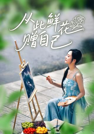 《从此鲜花赠自己》短剧海报