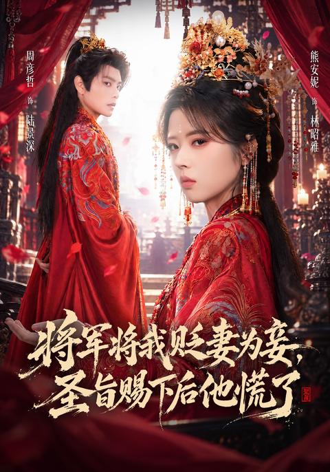 The General Made Me a Concubine, Then the Imperial Decree Arrived short-drama poster
