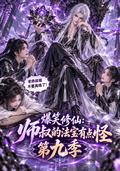 《爆笑修仙：师叔的法宝有点怪第九季》短剧海报
