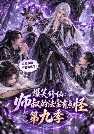 Cultivation Comedy: Uncle Master's Strange Treasures, Season 9 short-drama poster