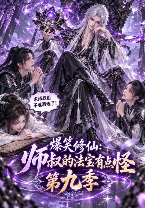 《爆笑修仙：师叔的法宝有点怪第九季》短剧海报