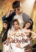 《下山后我被美女包围了》短剧海报
