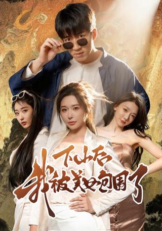 《下山后我被美女包围了》短剧海报