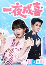 《一夜成喜》短劇海報