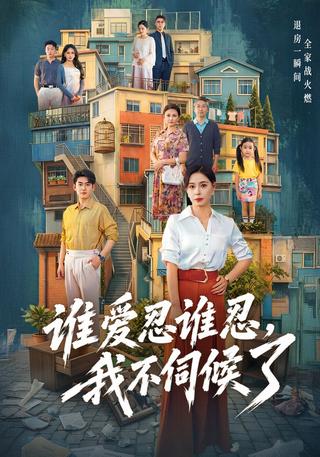 Let Them Put Up with It—I'm Done short-drama poster