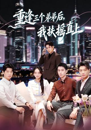 《重逢三个弟弟后，我扶摇直上》短剧海报