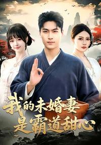 《我的未婚妻是霸道甜心》短劇海報