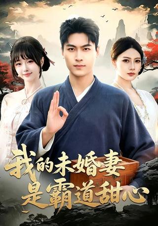 《我的未婚妻是霸道甜心》短剧海报