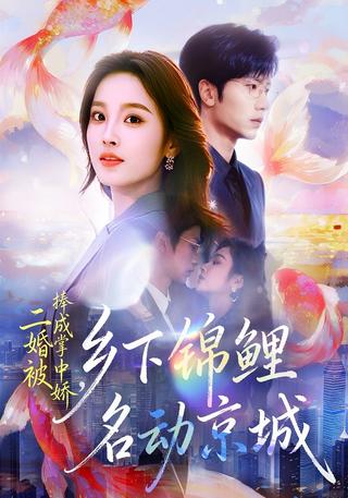 《二婚被捧成掌中娇，乡下锦鲤名动京城》短剧海报
