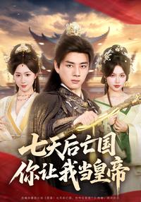 《七天後亡國，你讓我當皇帝》短劇海報
